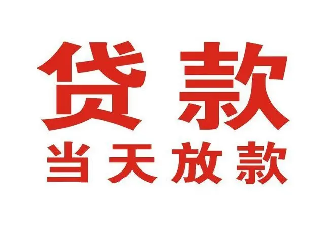 江川个人借钱|江川借钱公司|江川个人周转借款
